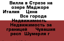 Вилла в Стрезе на озере Маджоре (Италия) › Цена ­ 112 848 000 - Все города Недвижимость » Недвижимость за границей   . Чувашия респ.,Шумерля г.